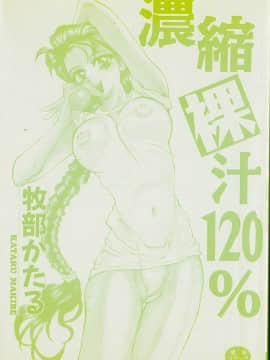 [牧部かたる] 濃縮裸汁120%_Image_0003
