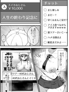 [ONEONE1 (ろくろみ)] 人気JS配信者が夏休みに全国回って各地のおじさんたちとハードなセックスしながらライブ配信やってみた_006