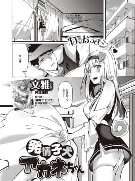 [文雅] 発情子犬アカネちゃん (コミック エグゼ 29) [中国翻訳] [DL版]_UBZD_201_02