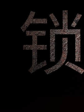 枷鎖 1-64話[完結]_38_6170