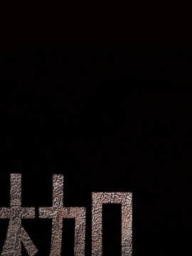 枷鎖 1-64話[完結]_39_6182