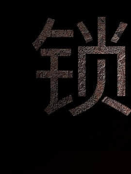 枷鎖 1-64話[完結]_37_6002