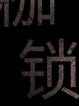 枷鎖 1-64話[完結]_37_5828