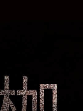 枷鎖 1-64話[完結]_37_5827