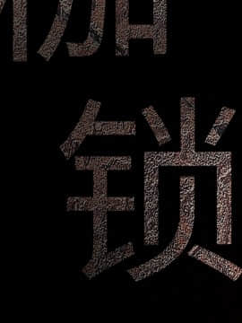 枷鎖 1-64話[完結]_35-36_5475