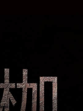 枷鎖 1-64話[完結]_35-36_5474