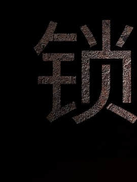 枷鎖 1-64話[完結]_31_5329