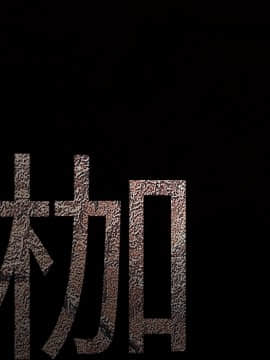 枷鎖 1-64話[完結]_31_5328