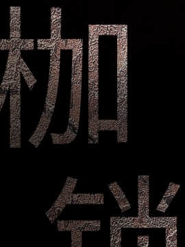 枷鎖 1-64話[完結]_30_5097