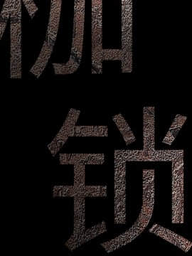 枷鎖 1-64話[完結]_29_4842