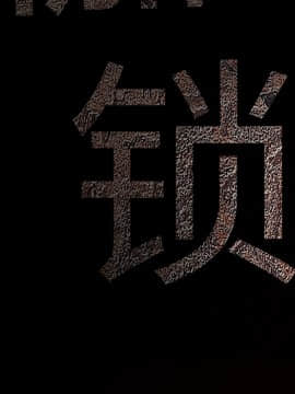 枷鎖 1-64話[完結]_30_4856