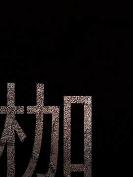 枷鎖 1-64話[完結]_30_4855