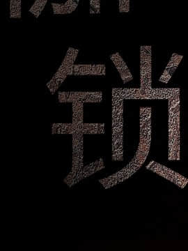 枷鎖 1-64話[完結]_28_4602