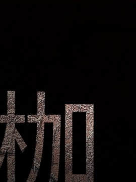 枷鎖 1-64話[完結]_28_4601