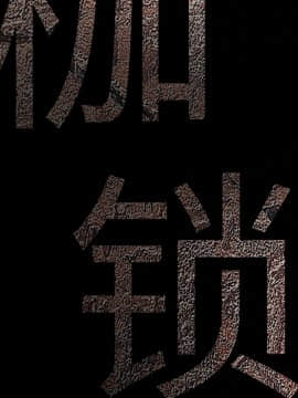 枷鎖 1-64話[完結]_28_4377