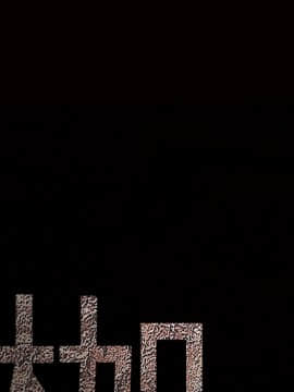 枷鎖 1-64話[完結]_28_4376