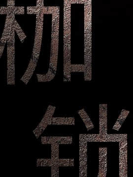 枷鎖 1-64話[完結]_27_4363