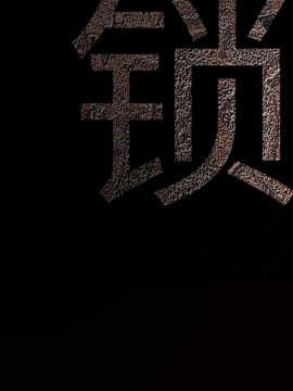 枷鎖 1-64話[完結]_26_4176