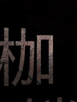 枷鎖 1-64話[完結]_26_4175