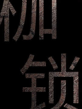 枷鎖 1-64話[完結]_27_4191