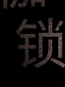 枷鎖 1-64話[完結]_25_3981