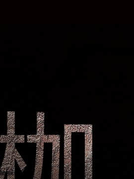 枷鎖 1-64話[完結]_25_3788