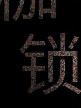 枷鎖 1-64話[完結]_24_3585