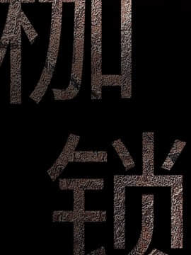 枷鎖 1-64話[完結]_23_3570