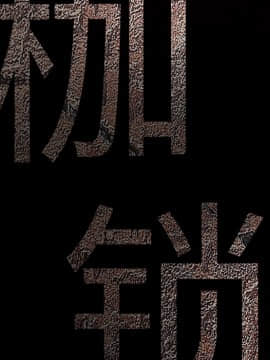 枷鎖 1-64話[完結]_22_3387