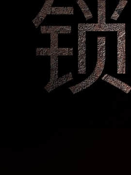 枷鎖 1-64話[完結]_21_3210