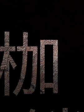 枷鎖 1-64話[完結]_21_3209