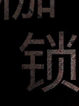 枷鎖 1-64話[完結]_22_3227