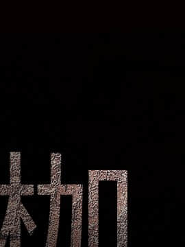 枷鎖 1-64話[完結]_22_3226