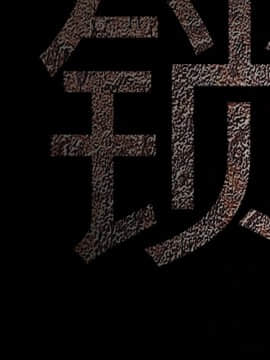 枷鎖 1-64話[完結]_21_3101