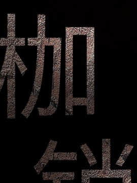 枷鎖 1-64話[完結]_19_2779