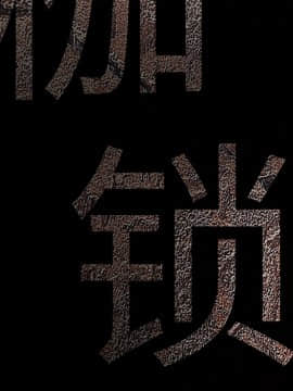 枷鎖 1-64話[完結]_18_2626