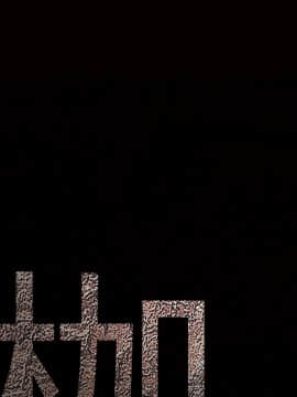 枷鎖 1-64話[完結]_18_2625