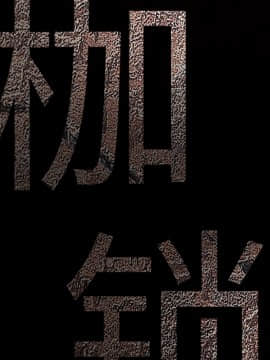 枷鎖 1-64話[完結]_16_2284