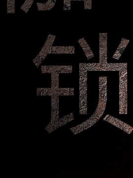 枷鎖 1-64話[完結]_13_1903