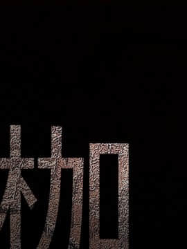 枷鎖 1-64話[完結]_13_1902