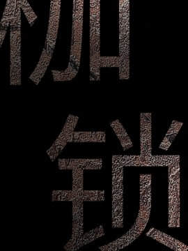 枷鎖 1-64話[完結]_10_1382