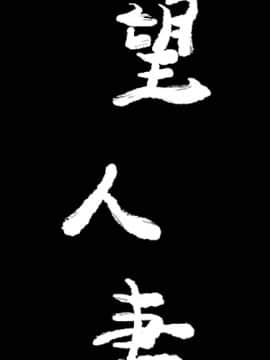人妻好想要 1-40話[完結]_15_0858