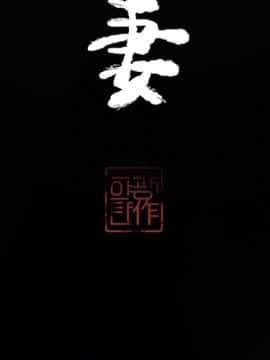 人妻好想要 1-40話[完結]_13_0609