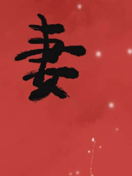 人妻好想要 1-40話[完結]_10-11_0332