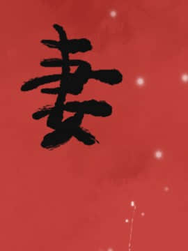 人妻好想要 1-40話[完結]_12_0453