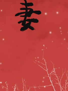人妻好想要 1-40話[完結]_10-11_0218