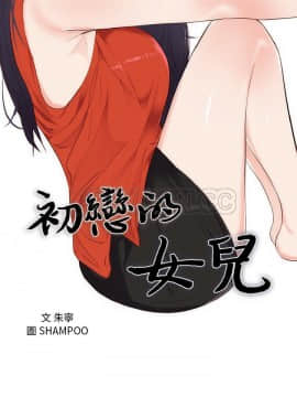 初戀的女兒 1-50話[完結]_30_1255