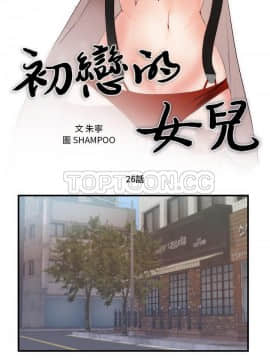 初戀的女兒 1-50話[完結]_26_1157