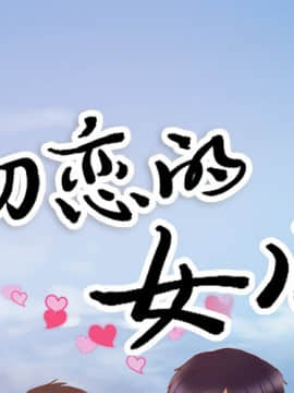 初戀的女兒 1-50話[完結]_21_0759