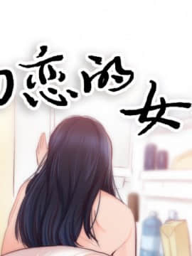 初戀的女兒 1-50話[完結]_20_0651
